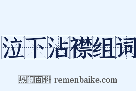 泣下沾襟组词是什么意思的图片